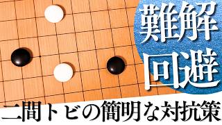 難しい戦いは回避できる！小目の二間バサミへの簡明対抗策【囲碁実況】