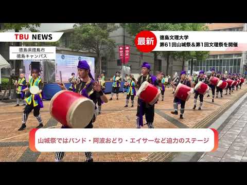 2025.10.25-10.26徳島文理大学第1回文理祭＆第61回山城祭を開催