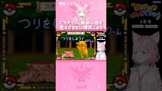 ピカチュウに斬新な技を覚えさせたい博衣こより #shorts 【切り抜き/ホロライブ】