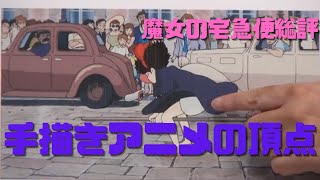 【魔女の宅急便総評】脚本・監督・プロデューサー・絵コンテの一人4役に挑戦した宮崎駿