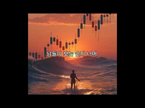 남들이 숫자만 볼 때, 우리는 '이것'을 봅니다