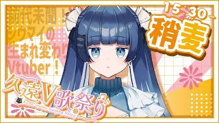 【#第二回久遠V歌祭り 】  ウィスパーボイスで盛り上げます…！🥟 / KARAOKE 【VTuber】【稍麦】