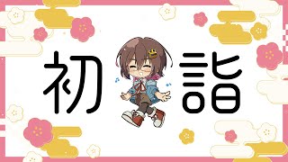 初詣2025