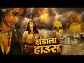 Khandala House Bollywood Full Horror Romantic Movie Anil Dhawan Meghna Patel Poonam Dasgupta