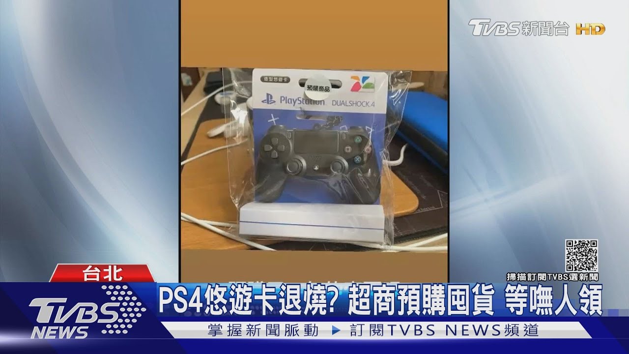 PS4悠遊卡退燒？超商預購囤貨！等嘸人領　民眾沒收取貨簡訊