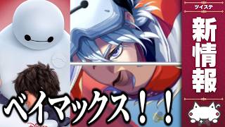 【最新情報】ベイマックス！シルバー＆カリムがSSR！？『ツイステちゃやまち2026』で発表された情報を深掘り！【ディズニー ツイステッドワンダーランド/ツイステ/twst/VTuber】