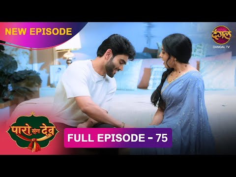 Dev ने खिलाया Paro को खाना | Paro Sang Dev | Full Episode 4K #new