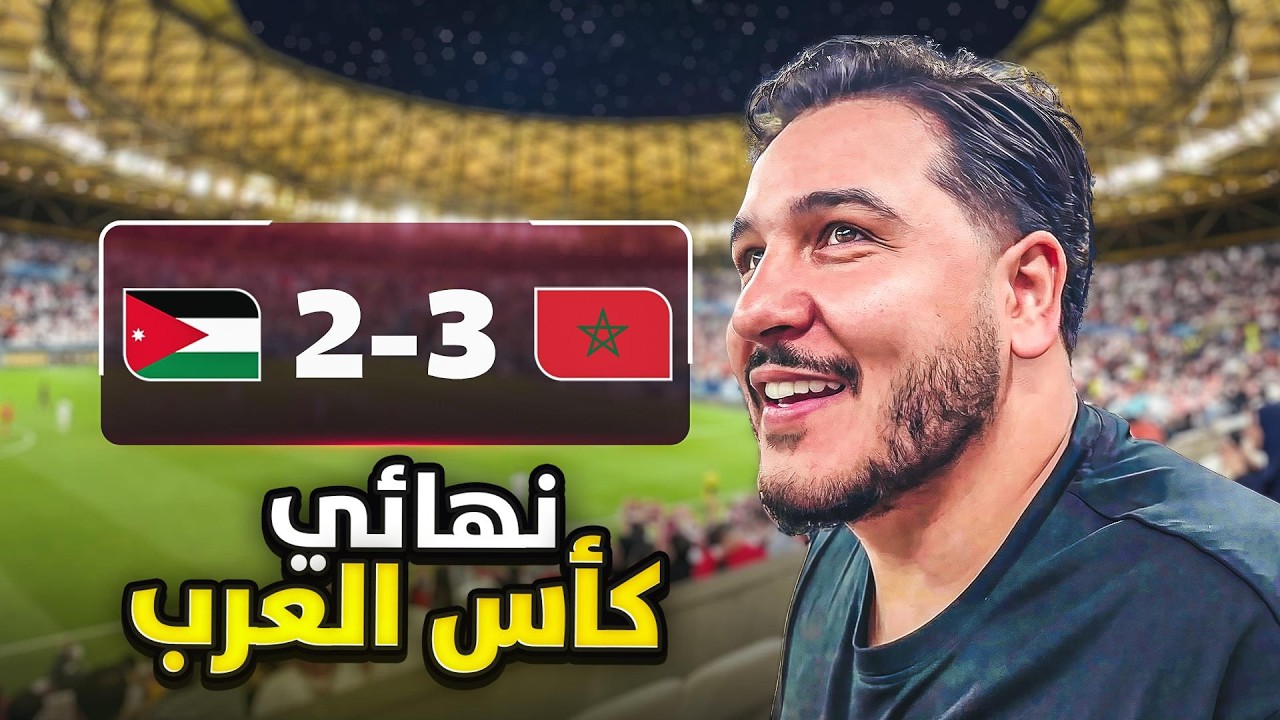 معركة مجنونة ولا مباراة !! (فلوق نهائي كأس العرب)