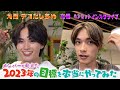 なにわ男子【2023年の目標を今日達成しよう】大西流星のデコだしヘア!?