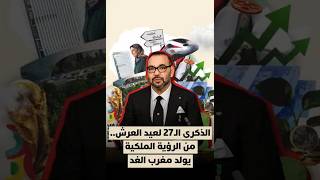 الذكرى الـ27 لعيد العرش.. من الرؤية الملكية يولد مغرب الغد thumbnail