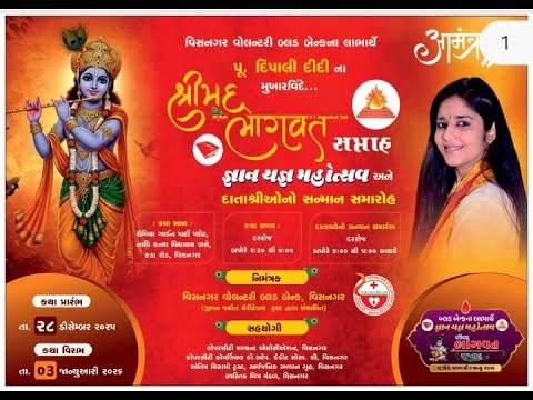 DAy 5 - શ્રીમદ ભાગવત સપ્તાહ જ્ઞાનયજ્ઞ મહોત્સવ અને દાતાઓનો સન્માન સમારોહ વિસનગર વોલન્ટરી બ્લડ બેન્ક