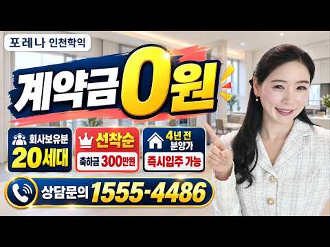 학익 포레나 인천학익 포레나 회사보유분 20개 4년전 분양가로 …