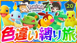 【ポケモンZA】色違い縛りでストーリーを攻略する旅第8話最終回『Pokémon LEGENDS Z-A』【レジェンズゼットエー】【ゆっくり実況】