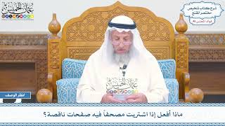 2391 - ماذا أفعل إذا اشتريت مصحفاً فيه صفحات ناقصة؟ - عثمان الخميس