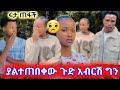 🔴ያልተጠበቀው ጉድ አብርሽ ግን😡 #አብርሽ #abtube #ሩታ