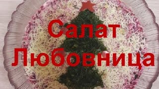 Салат "Любовница" - вкусный рецепт.Salad "Mistress" - a tasty recipe