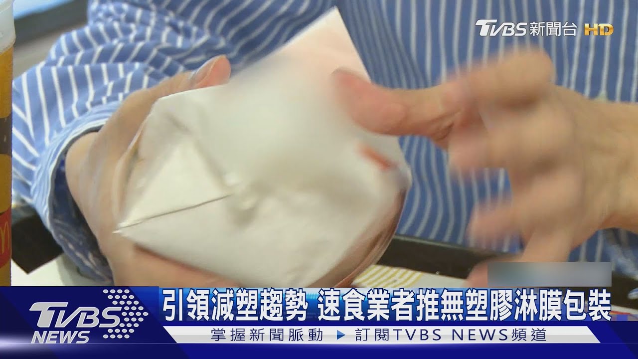 引領減塑趨勢 速食業者推無塑膠淋膜包裝