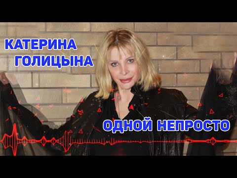 Катерина Голицына - Одной непросто (Премьера песни) | Новинка 2020