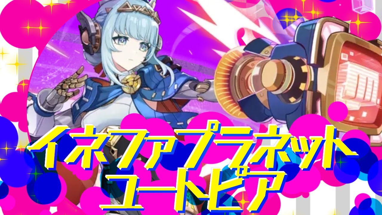 イネファプラネットユートピア【原神MAD】