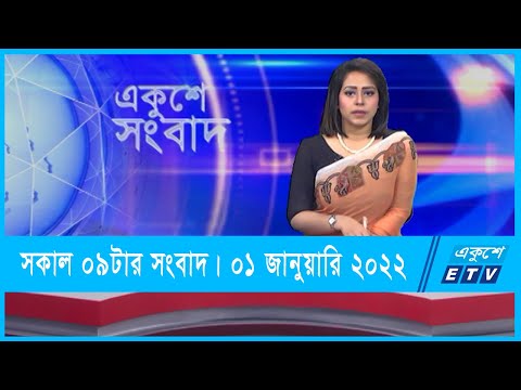 09 AM News || সকাল ০৯টার সংবাদ। || 01 January 2022 || ETV News