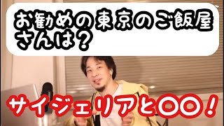 【ひろゆき】お勧めの東京のご飯屋さんは?