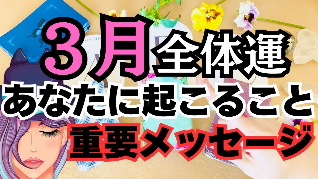 【3月⭐️全体運】3月のあなたに起こること＆重要メッセージ！【タロット運勢リーディング/2025】3択⭐️