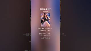 笑顔のままで/ICHIKA/ポコチャライバーさん応援ソング/歌詞付き