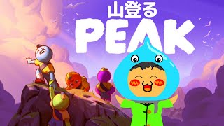 山登りゲームPEAK配信！遭難動画見まくったから余裕！