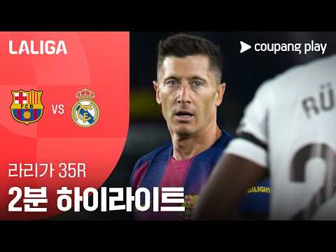 바르셀로나 VS 레알마드리드 2:0 프리메라리가 스포츠하이라이트