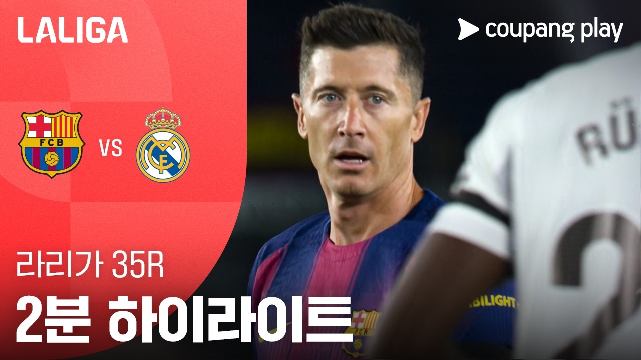 ⚽ [라리가] 바르셀로나 vs 레알 마드리드 하이라이트