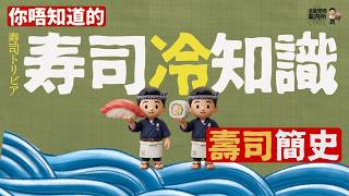 (真人旁述- 香港廣東話) 日本人唔食三文魚生?|Omakase 竟然係因為「無料扮4 條」而興起?| 壽司點解可以由日本紅到全世界|壽司簡史| 壽司冷知識