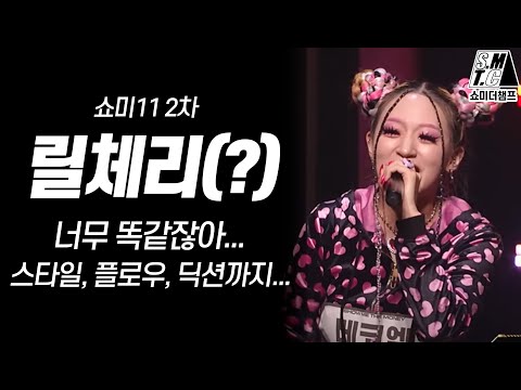 인간적으로 릴체리 너무 똑같잖아... 스타일, 플로우, 딕션까지...