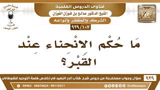 [107 -939] ما حكم الانحناء عند القبر؟ - الشيخ صالح الفوزان image