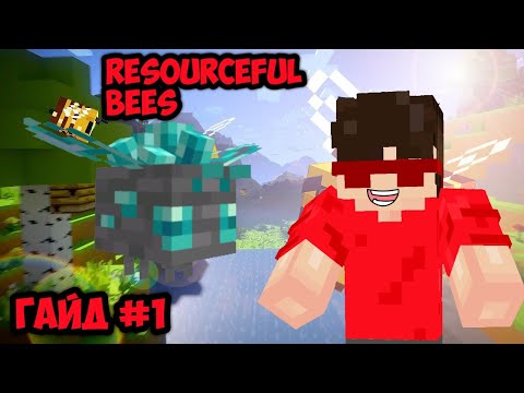 ГАЙД ПО МОДУ Resourceful Bees#1