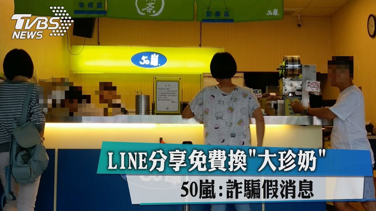 LINE分享免費換「大珍奶」 50嵐:詐騙假消息