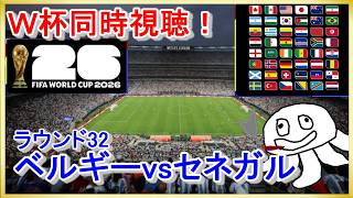 【W杯同時視聴】ベルギーvsセネガル【映像無し！NHK見て】_20260702