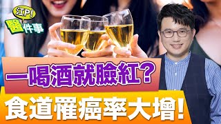 你喝酒容易臉紅嗎？缺乏這個酵素 酒精代謝能力差 罹患 食道癌 機率100倍！