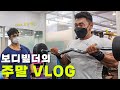 효중 형님과 운동한 주말 VLOG