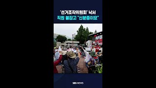 과천 선관위 점령한 시위대..직원 붙잡고 "신분증이요" #shorts