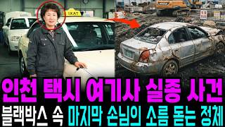 Download lagu 2005년 인천 40대 택시 여기사 실종사건, 블랙박스 복원 후 드러난 마지막 손님의 소름 돋는 정체 mp3 Download lagu 2005년 인천 40대 택시 여기사 실종사건, 블랙박스 복원 후 드러난 마지막 손님의 소름 돋는 정체 mp3