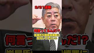 【国旗損壊罪反対】岩屋氏がなんか言ってるらしい。#政治 #高市早苗 #中国 #習近平 #国旗損壊罪 #岩屋毅 #shorts #short #shortsfeed #shortvideo