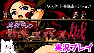【真夜中のサキュバス城】大人しか遊べないバージョンもあるんだけども( *´艸｀)今回は皆遊べる方だよ【Metroidvania】