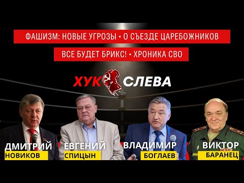 Угроза фашизации, Ренессанс чёрной сотни, Будущее БРИКС и Хроники СВО
