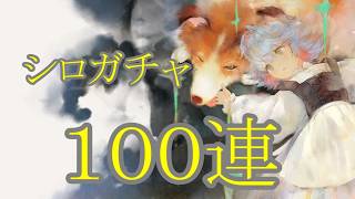 【メメントモリ】【実況】シロガチャ　１００連【ウル】