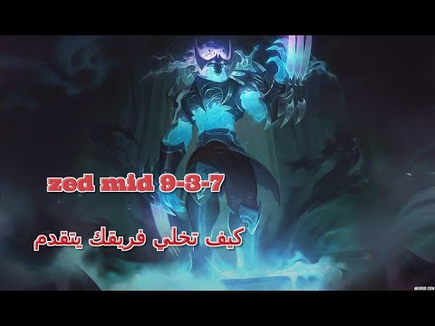 League of legends Zed VS Veigar mid lane كيف تساعد فريقك بالتقدم بعمل روم