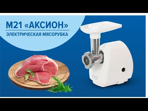 Электрические мясорубки Аксион