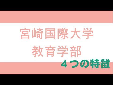 教育学部ガイダンス動画