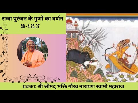 Description of King Puranjan's  Qualities|| SB-4.25.37-Hindi|| H.H BGN Swami Maharaja