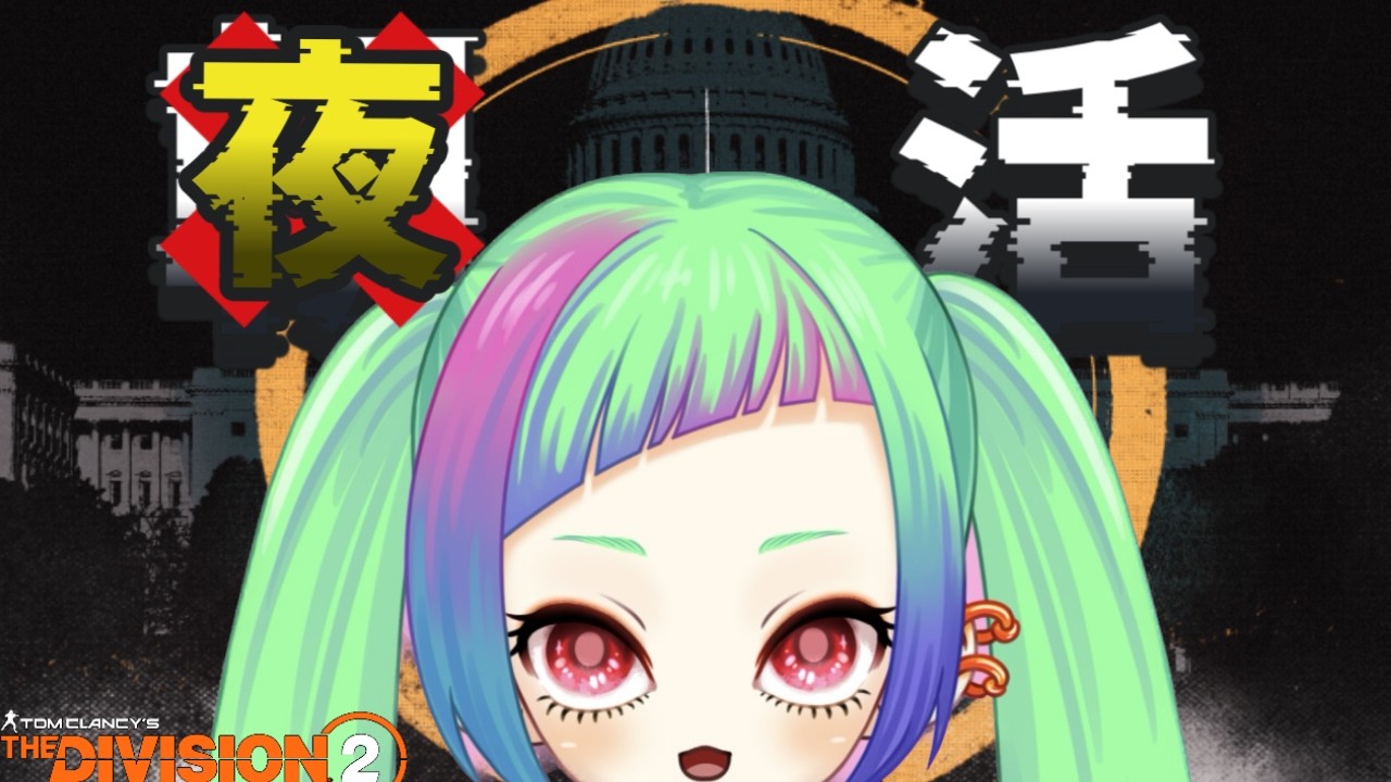 【朝ではない活】ビックアレハンドロいける気がしなくてかなちい「The Division2」【ディビジョン２】#division2 #vtuber