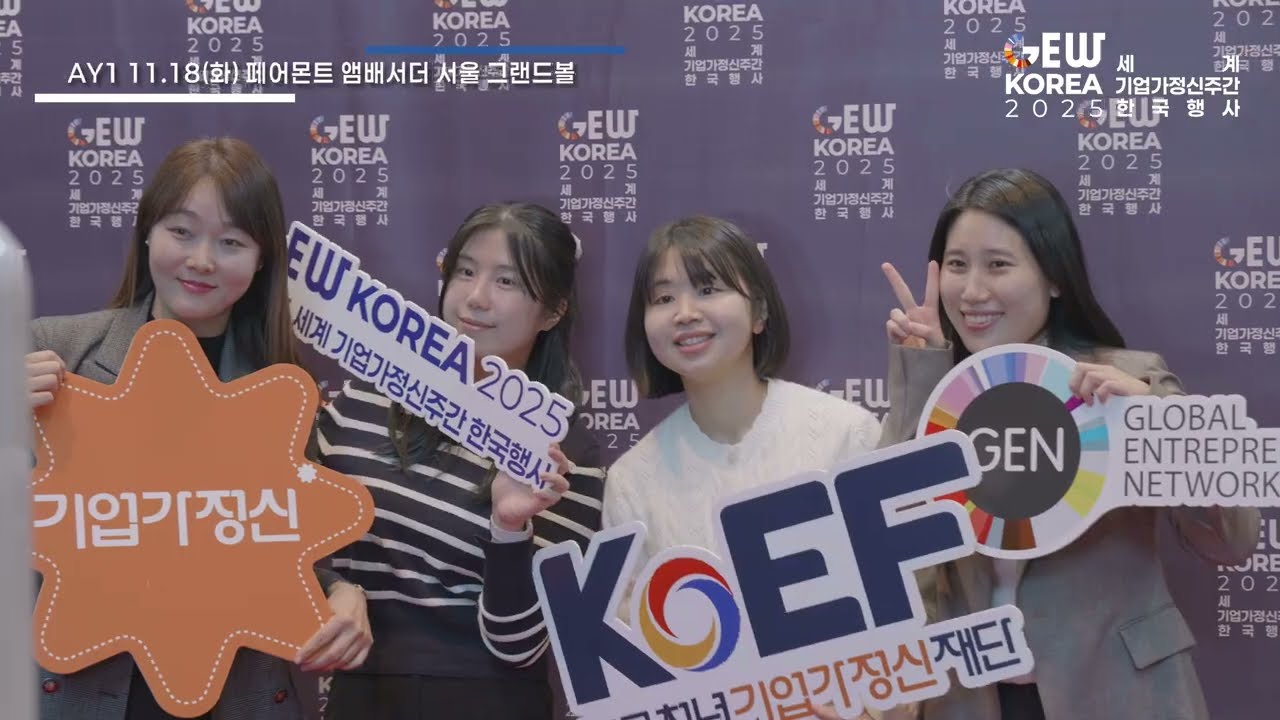 GEW Korea 2025 영상 썸네일
